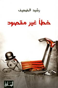 Khaṭʼa ghayr  maqṣūd