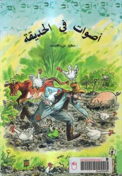 Aṣwāt fı̄ al-ḥadı̄qah
