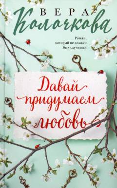 Davaj pridumaem ljubov