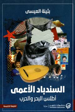 al-Sindibād al-aʻmá : aṭlasu al-baḥr wa al-ḥarb