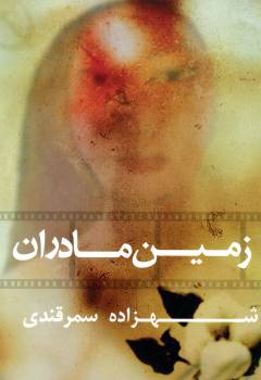 Zamīn-i mādarān