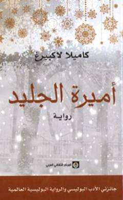 Amı̄rat al-jalı̄d : riwāyah