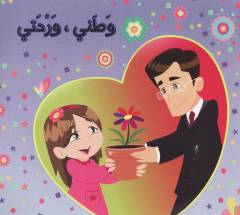Waṭanī , wardatī