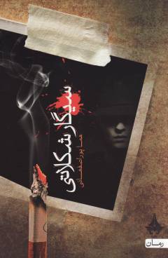 Sīgār-i shukulātī