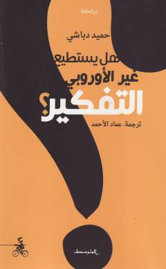 Hal yastaṭīʻ ghayr al-awrūbī al- tafkīr?