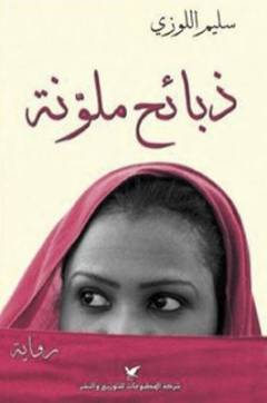 Dhabāʼiḥ mulawwanah : riwāyah