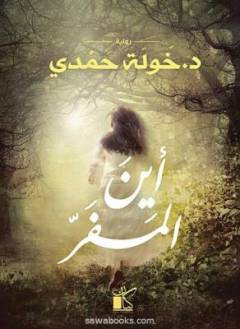 Ayn al-mafarr