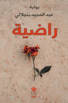 Rāḍīyah