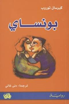 Bunsāy : riwāyah