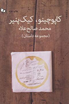 Kāpuchīnu, kayk-i panīr : majmūʻah dāstān