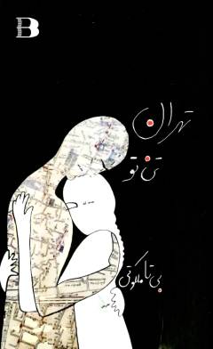 Tihrān tan-i tu