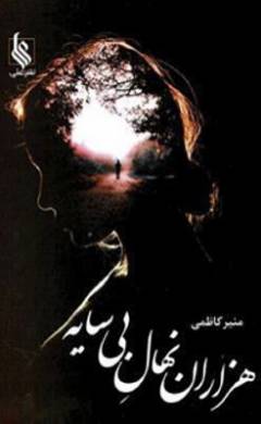 Hizārān nahāl-i bī sāyah (Letlæsning)