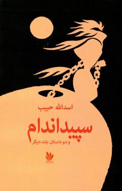 Sipīd'andām : va du dāstān-i buland-i dīgar