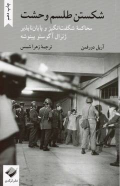 Shikastan-i ṭilism-i vaḥshat : muḥākimahʼi shigift'angīz va pāyān'nāpaz̲īr-i Zhinirāl Āgustu Pīnushah