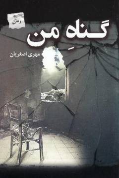Gunāh-i man