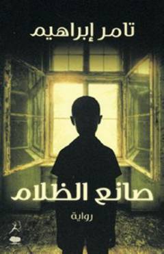 Ṣāniʻ al-ẓalām