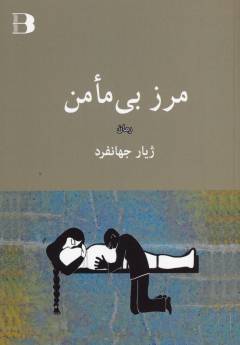 Marz-i bi'maʼmin : rumān