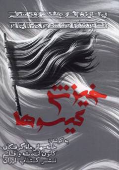 Khīzish-i gīsū'hā