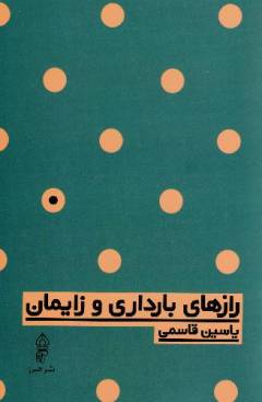 Rāz'hā-yi bārdārī va zāyimān