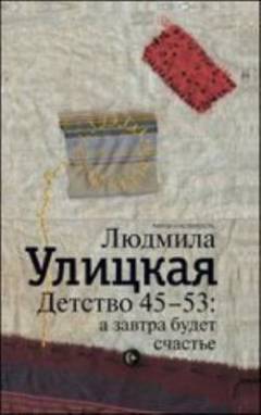Detstvo 45-53 : a zavtra budet schastʹe