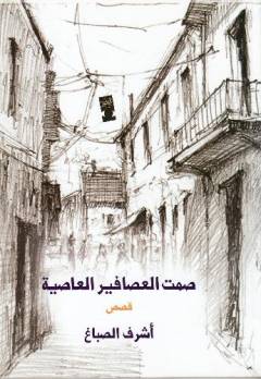 Ṣamt al-ʻaṣṣāfīr al-ʻāṣiyah : qiṣaṣ