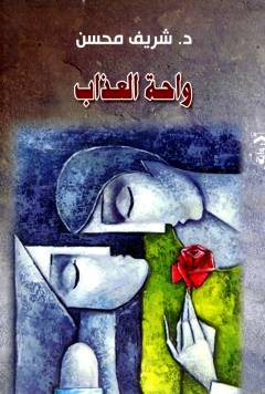 Wāḥatu al-ʻadhāb