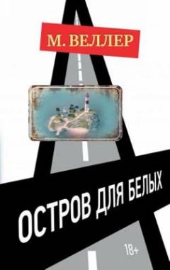 Ostrov dlja belych : metaroman