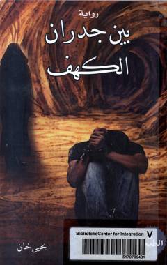 Bayna judrān al-kahf