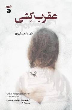 ʻAqrab'kishī : māh'pīshānī