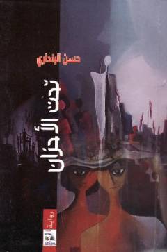 Taḥt al-aḥzān