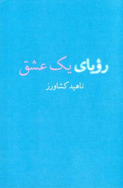 Ruʼyā-yi yik ʻishq : majmūʻah dāstān