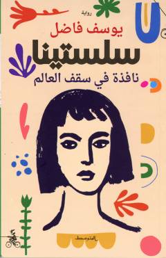 Silistīnā : nāfidhah fī saqf al-ʻālam