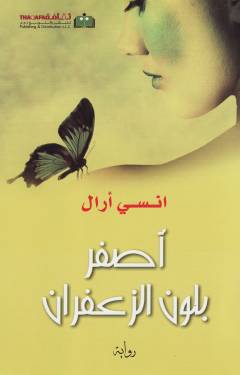 Aṣfar bilawn al-zaʻfarān