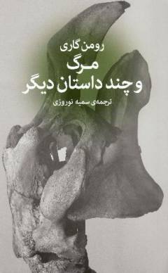 Marg va chand dāstān-i dīgar