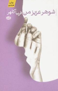 Shuhar-i ʻazı̄z-i man