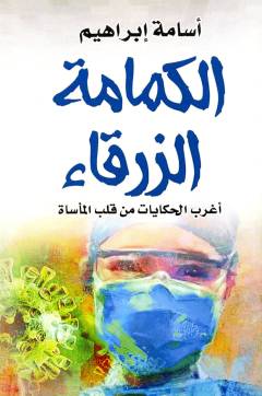 al-Kimāmah al-zarqāʼ : aghrab al-ḥikāyāt min qalbi al-maʼsāt