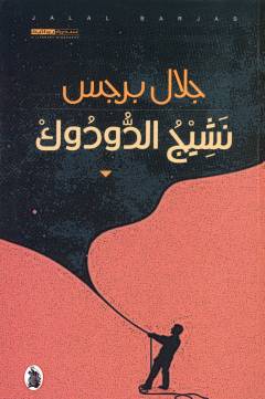 Nashīj al-dūdūk : sīrah riwāyah