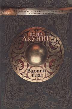 Vdovij plat : roman, povestʹ