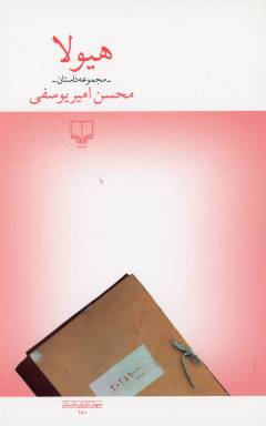 Hayūlā : majmūʻah dāstān