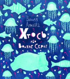 Khtos, abo Vodjane Sertse