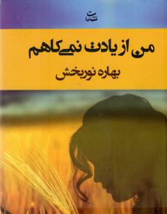 Man az yādat nimī'kāham (Letlæsning)