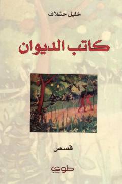 Kātib al-dı̄wān