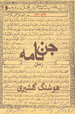 Jinn'nāmah : rumān