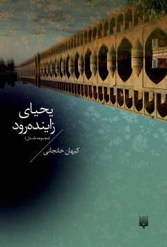 Yaḥyā-yi Zāyandah'rūd