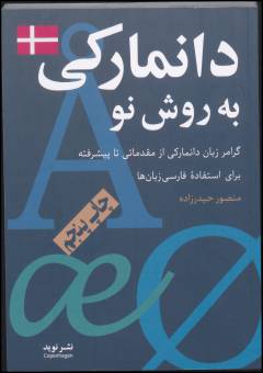 Dānmārkī bah ravish-i nu : girāmir-i zabān-i dānmārkī az muqaddamātī tā pīshraftah-barā-yi istifādah-ʼi fārsīʼzabānʼhā
