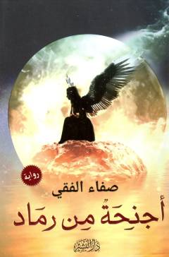 Ajniḥatun min ramād