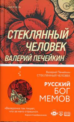 Stekljannyj tjelovek