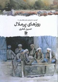Rūz'hā-yi pur'malāl