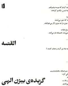 al-Qiṣṣah : guzīdah-yi Bīzhan Ilāhī