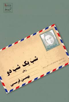 Shab yik shab du